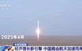 未来实验室丨产业规模将突破2.3万亿！中国商业航天发展有多迅猛？