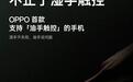 首发油手触控、升级IP65，OPPO A3“耐用战神直屏版”手机预热