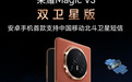 首款支持北斗卫星短信的安卓手机荣耀Magic V3双卫星版本开售