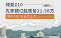 领克Z10先享预订起售价21.58万 将于9月5日上市