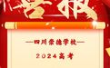 四川崇德学校2024高考喜报