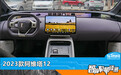 智能车机评测：2023款阿维塔12四驱性能版