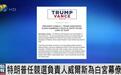 三次助特朗普竞选，将成为首位女性白宫幕僚长的她是谁？