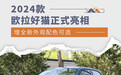 2024款欧拉好猫正式亮相 增全新外观配色可选