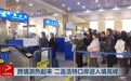 跨境游热起来 二连浩特口岸迎入境高峰