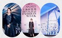 北京联合丽格太阳宫院李萍院长出席SS2025春夏上海时装周