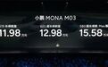 小鹏MONA M03价格掀桌，雷军给何小鹏的建议是“红米汽车”？