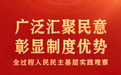 广泛汇聚民意 彰显制度优势——全过程人民民主基层实践观察