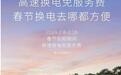 蔚来宣布2024春节期间高速换电免服务费，只需付基础电费