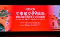 中泰建交49周年暨第五届中泰鳄鱼文化交流盛典圆满落幕