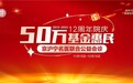 相伴12载 感恩您同行 12周年院庆·50万基金惠民