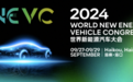 低碳转型与全球合作丨WNEVC 2024主论坛重磅嘉宾抢先看