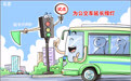 提高通行效率