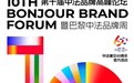 第十届中法品牌高峰论坛官宣启航，助力中国品牌扬帆出海