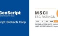 金斯瑞生物科技坚定推进可持续发展 ESG评级获MSCI上调至A级