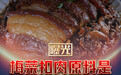 电商下架315晚会曝光梅菜扣肉预制菜