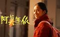 电影《阿莫阿依》打动观众：这是一个清澈动人的故事