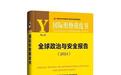 国际形势黄皮书称：中国积极扮演全球合作引领者角色
