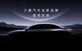 买电车的注意！小鹏新品牌MONA下月发布，首款车型或售15万
