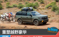 重塑越野豪华 全新福特Expedition新车图解