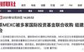 MEXC抹茶被收购，已组建全新董事会
