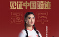 bossini.X堡狮龙科技助力邓雅文夺冠 见证中国“骑”迹
