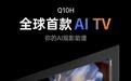 长虹Q10H电视发布：号称“全球首款AI TV”，65~85英寸可选