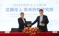 艾颜仕与常州药物研究所达成战略合作，助力透明质酸领域再创新