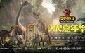 戴上XR眼镜去“追龙”！《又见恐龙》XR嘉年华在上海自然博物馆重磅开幕