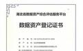湖北首张！自动驾驶“数据资产”登记证书在武汉光谷诞生