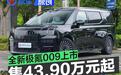 全新极氪009正式上市 售43.90万元起