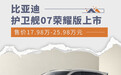 比亚迪护卫舰07荣耀版上市 售17.98万-25.98万元
