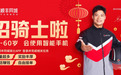节后即配需求回升，顺丰同城投入3000万启动龙年骑士拉新