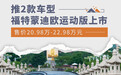 福特蒙迪欧运动版上市 售价20.98万-22.98万元