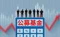 公募基金三季报出炉：多只绩优基金下调股票仓位，明星基金经理管理规模回升