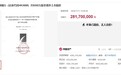 双十一“最大单”！徽商银行2.82亿元股权流拍