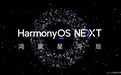 纯血鸿蒙即将上线：HarmonyOS NEXT面向消费者的商用版四季度发布