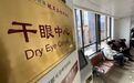 干眼症，真的是“绝症”？