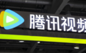 继爱奇艺、优酷后，腾讯视频调整会员权益