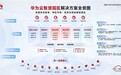 加速园区进入智能时代，华为云推动园区数智升级打造下一代智慧园区