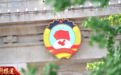 十四届全国政协聚焦“国之大者”“民之关切”积极参政议政