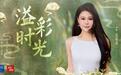 非遗看中国｜国风MV《溢彩时光》