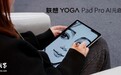 联想YOGA Pad Pro AI元启版平板预热：支持AI实时字幕、会议总结等功能