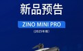 哈博森2025年版ZINO MINI PRO无人机亮相：4K录制、续航28分钟