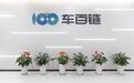 湖北长江车百链科技公司成立，加速供需对接