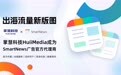 日本头部新闻资讯平台SmartNews备受出海广告主关注，掌慧科技HuiiMedia成为其广告官方代理