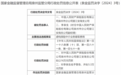 中国人民财产保险股份有限公司泉州市分公司晋江安海支公司因虚构保险中介业务套取费用被罚16万元