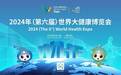 2024年世界大健康博览会将于4月7日在武汉开幕