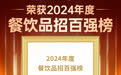 树立品招标准 花小小新疆炒米粉获「2024年度餐饮品招百强」