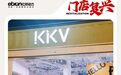靠“美学重构”起家的KKV 要如何继续讲述他的资本故事？丨门店复兴